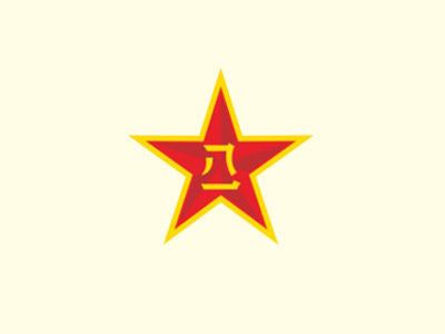中国人民解放军5713、5719厂